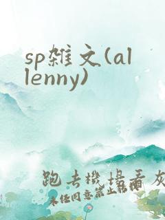 sp杂文(allenny)