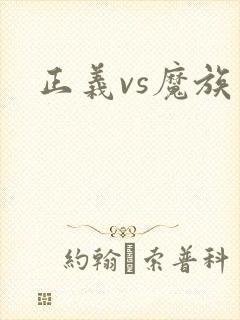 正义vs魔族