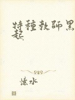 特种教师黑暗崛起