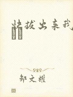 快拔出来我是你嫲嫲