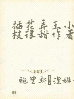 插花弄玉小说荔枝很甜作者卿凌