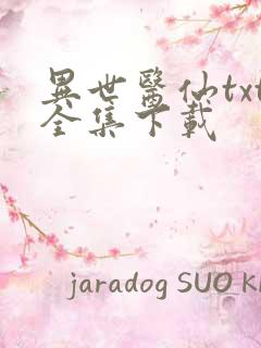 异世医仙txt全集下载