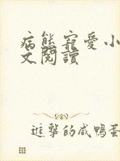 病态宠爱小说全文阅读