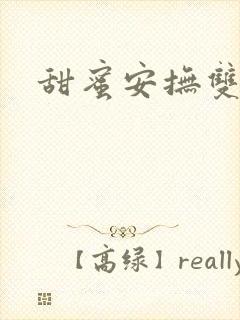 甜蜜安抚双男主