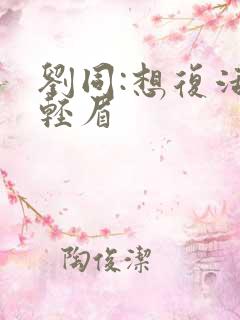 刘同:想复活叶轻眉