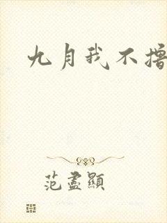 九月我不撸