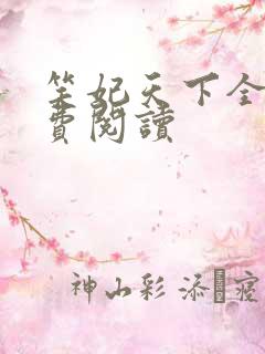 笑妃天下全文免费阅读