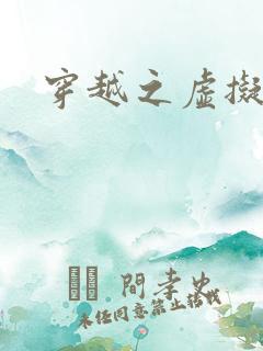 穿越之虚拟神域