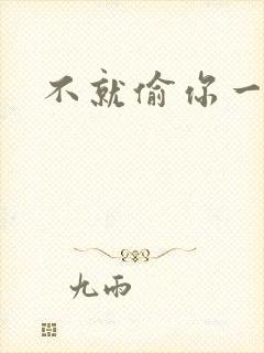 不就偷你一杯子