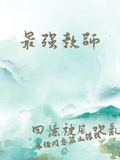最强教师