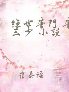 绝世唐门 唐家三少 小说