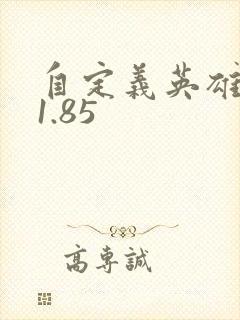 自定义英雄世界1.85