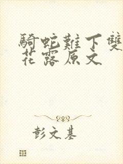 骑蛇难下双金银花露原文