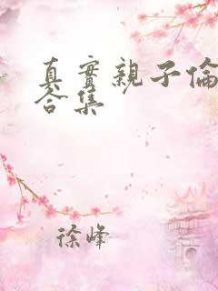 真实亲子伦小说合集