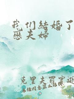 我们结婚了 初恋夫妇