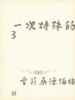 一次特殊的体检3