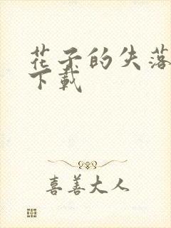 花子的失落日记下载