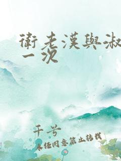 卫老汉与淑蓉第一次