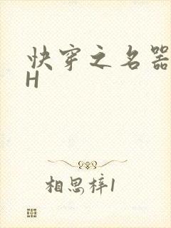 快穿之名器叠加H