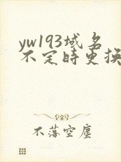 yw193域名不定时更换请及时收在线yw