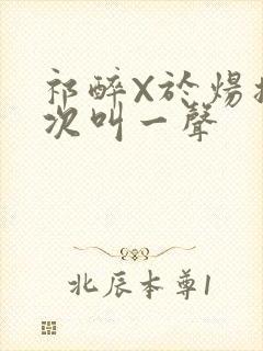 祁醉X于炀撞一次叫一声