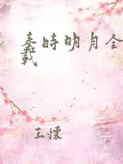 秦时明月全集下载