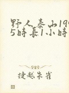 野人泰山1995时长1小时34分