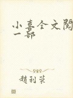 小喜全文阅读第一部