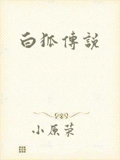 白狐传说
