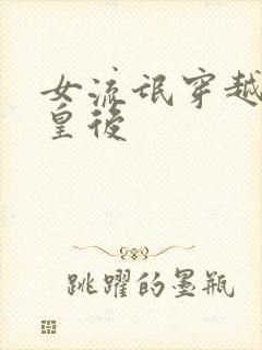 女流氓穿越冷宫皇后