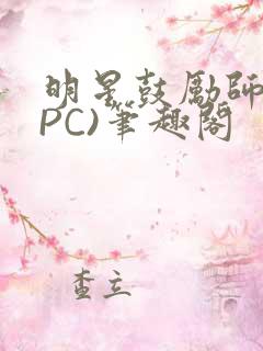 明星鼓励师(NPC)笔趣阁