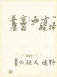 普京:西方“吸尘器”般扫荡粮食