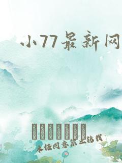 小77最新网址