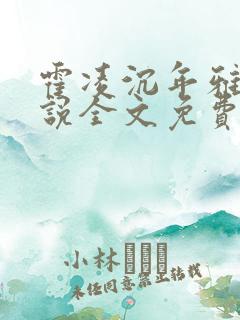 霍凌沉年雅璇小说全文免费