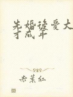 先婚后爱大叔我才成年