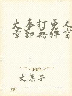 大奉打更人最新章节无弹窗笔趣阁