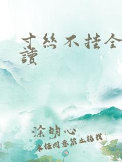 寸丝不挂全文阅读