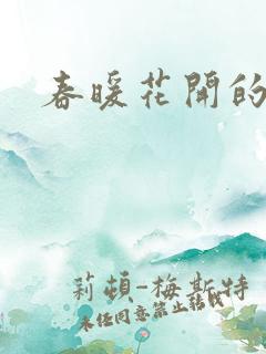 春暖花开的小说