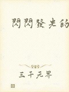 闪闪发光的大人