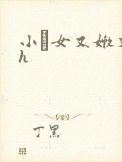 小姪女又嫩又紧h