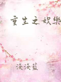 重生之娱乐之王