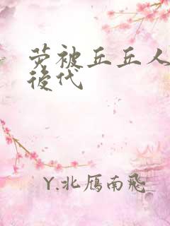 荧被丘丘人繁衍后代