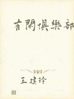 有闲俱乐部下载