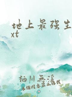 地上最强生物txt