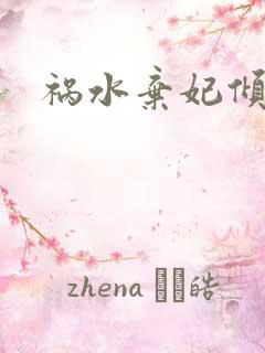 祸水弃妃倾天下