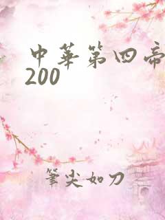 中华第四帝国5200