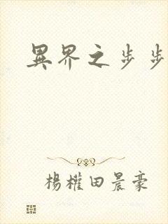 异界之步步为营