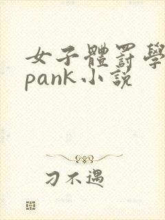 女子体罚学院spank小说