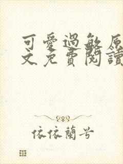 可爱过敏原 全文免费阅读