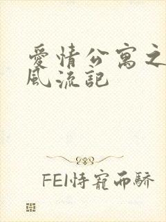 爱情公寓之子乔风流记